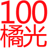 100公分,不銹鋼,橘光